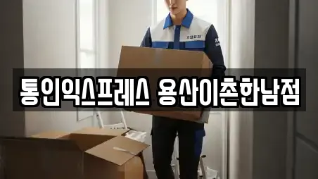 통인익스프레스 용산이촌한남점