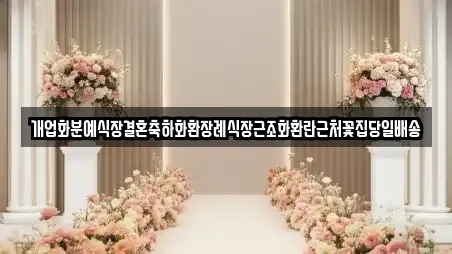 개업화분예식장결혼축하화환장례식장근조화환란근처꽃집당일배송