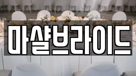 마샬브라이드