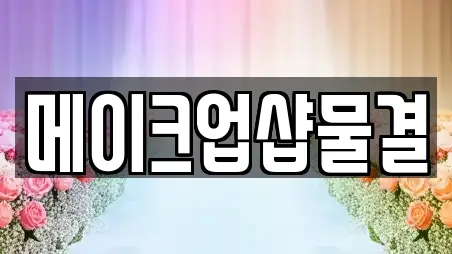 메이크업샵물결