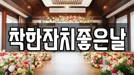 착한잔치좋은날