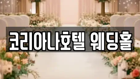 서울 종로구 누상동 예식장 장소 리스트 6