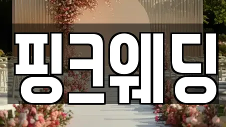 핑크웨딩