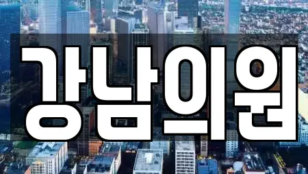 서울 종로구 창성동 피부과,에스테틱,산후조리원,한의원,산부인과 20 위치 서울 종로구 창성동 피부과,에스테틱,산후조리원,한의원,산부인과 20 위치
