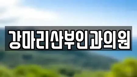 강마리산부인과의원