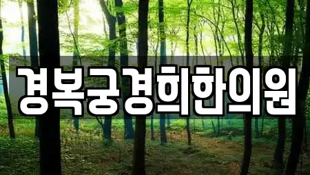 경복궁경희한의원