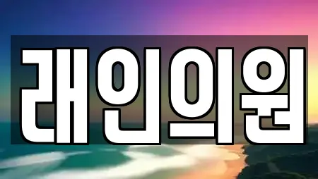 래인의원