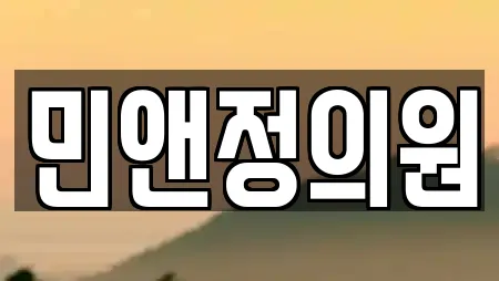 민앤정의원
