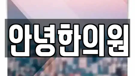 안녕한의원