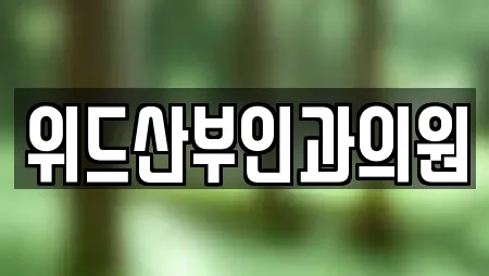 위드산부인과의원