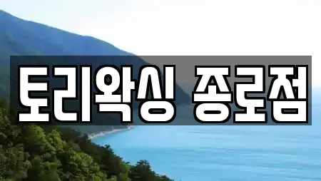 토리왁싱 종로점