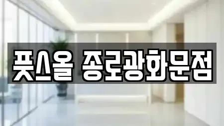 풋스올 종로광화문점