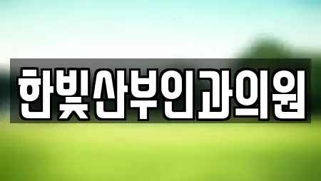 한빛산부인과의원
