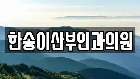 한송이산부인과의원