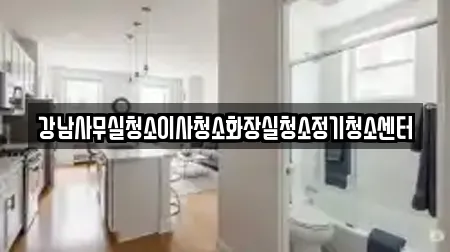 강남사무실청소이사청소화장실청소정기청소센터