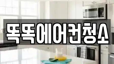 똑똑에어컨청소