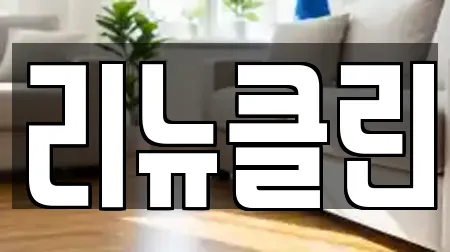 리뉴클린