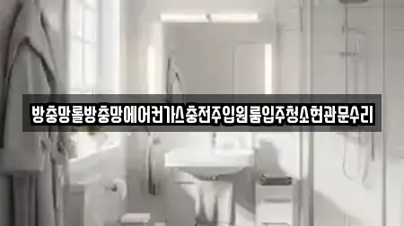 방충망롤방충망에어컨가스충전주입원룸입주청소현관문수리