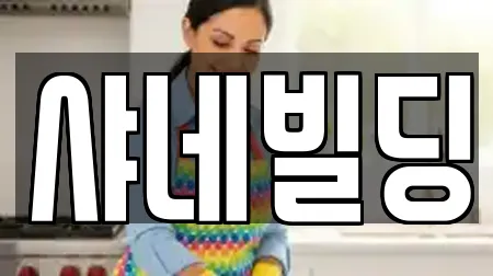 샤네빌딩