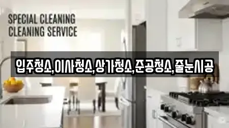 입주청소,이사청소,상가청소,준공청소,줄눈시공