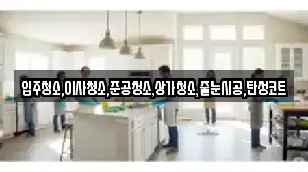 입주청소,이사청소,준공청소,상가청소,줄눈시공,탄성코트