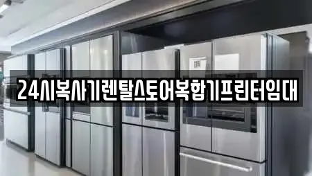 24시복사기렌탈스토어복합기프린터임대