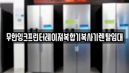 무한잉크프린터레이져복합기복사기렌탈임대