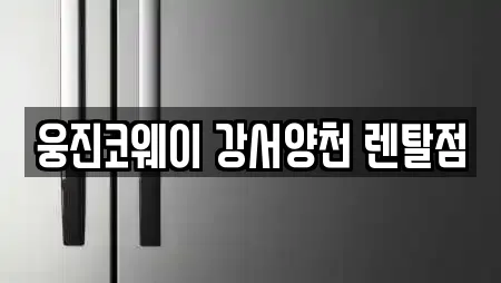 웅진코웨이 강서양천 렌탈점