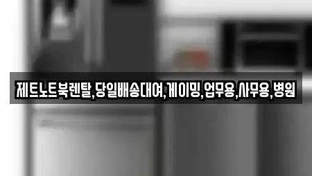 제트노트북렌탈,당일배송대여,게이밍,업무용,사무용,병원