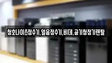 청호나이스정수기,얼음정수기,비데,공기청정기렌탈