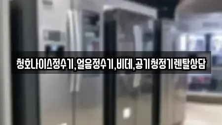 청호나이스정수기,얼음정수기,비데,공기청정기렌탈상담