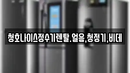 청호나이스정수기렌탈.얼음,청정기,비데