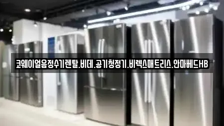 코웨이얼음정수기렌탈.비데.공기청정기.비렉스매트리스.안마베드HB