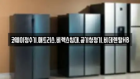 코웨이정수기.매트리스.비렉스침대.공기청정기.비데렌탈HB
