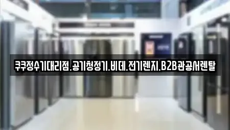 쿠쿠정수기대리점.공기청정기.비데.전기렌지.B2B관공서렌탈
