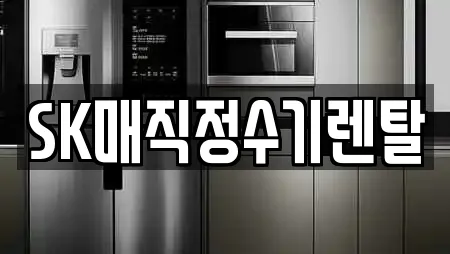 SK매직정수기렌탈