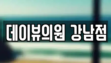 데이뷰의원 강남점