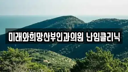 미래와희망산부인과의원 난임클리닉