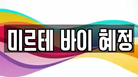 미르테 바이 혜정