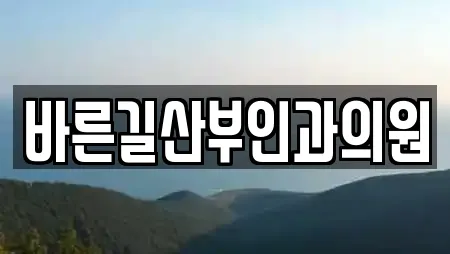 바른길산부인과의원