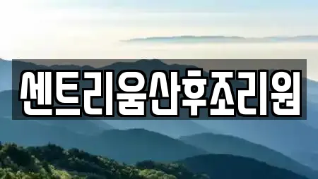 센트리움산후조리원