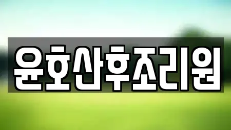 윤호산후조리원