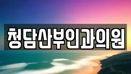 청담산부인과의원