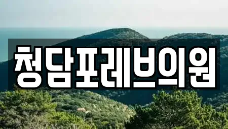 청담포레브의원