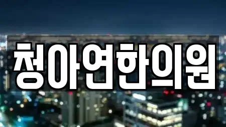 청아연한의원