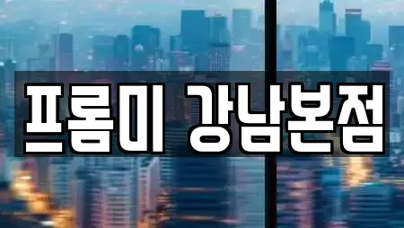 프롬미 강남본점