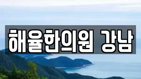 한의원 정보 25건 확인 (서울특별시 강남구 논현동) 한의원 정보 25건 확인 (서울특별시 강남구 논현동)