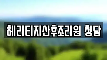 헤리티지산후조리원 청담