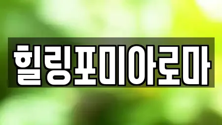 힐링포미아로마