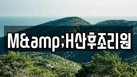 M&H산후조리원